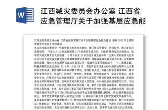 江西减灾委员会办公室 江西省应急管理厅关于加强基层应急能力建设 做好2020年全国防灾减灾日有关工作的通知