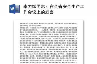 李力斌同志：在全省安全生产工作会议上的发言