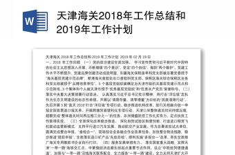 天津海关2018年工作总结和2019年工作计划