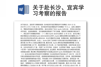 关于赴长沙、宜宾学习考察的报告