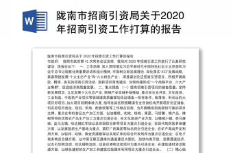 陇南市招商引资局关于2020年招商引资工作打算的报告