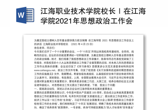 江海职业技术学院校长｜在江海学院2021年思想政治工作会议上的讲话：为奠定我校立德树人百年基业提供强力政治保障