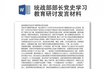 统战部部长党史学习教育研讨发言材料