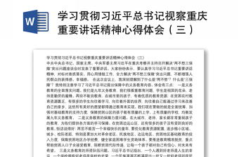 学习贯彻习近平总书记视察重庆重要讲话精神心得体会（三）