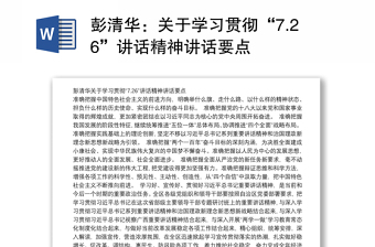 关于学习贯彻“7.26”讲话精神讲话要点