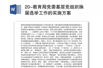 20-教育局党委基层党组织换届选举工作的实施方案