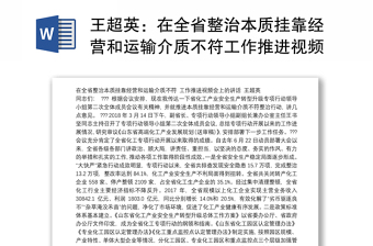 在全省整治本质挂靠经营和运输介质不符工作推进视频会上的讲话