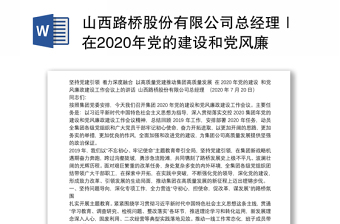 山西路桥股份有限公司总经理｜在2020年党的建设和党风廉政建设工作会议上的讲话