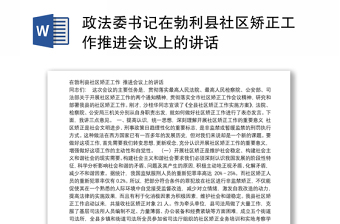 政法委书记在县社区矫正工作推进会议上的讲话