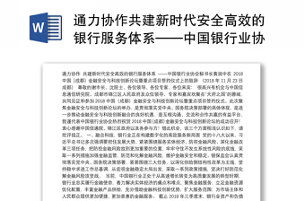 通力协作共建新时代安全高效的银行服务体系——中国银行业协会秘书长黄润中在2018中国（成都）金融安全与科技创新论坛暨重点项目签约仪式上的致辞