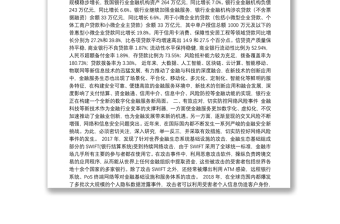 通力协作共建新时代安全高效的银行服务体系——中国银行业协会秘书长黄润中在2018中国（成都）金融安全与科技创新论坛暨重点项目签约仪式上的致辞