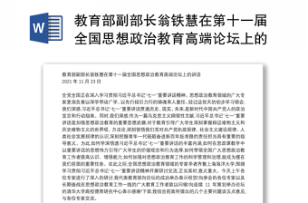 教育部副部长翁铁慧在第十一届全国思想政治教育高端论坛上的讲话