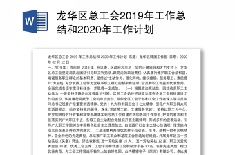 龙华区总工会2019年工作总结和2020年工作计划