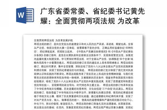 广东省委常委、省纪委书记黄先耀：全面贯彻两项法规 为改革发展护航