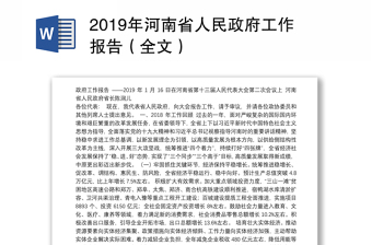 2019年河南省人民政府工作报告（全文）