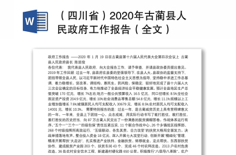 （四川省）2020年古蔺县人民政府工作报告（全文）