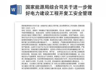 国家能源局综合司关于进一步做好电力建设工程开复工安全管理有关工作的通知