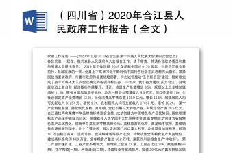 （四川省）2020年合江县人民政府工作报告（全文）