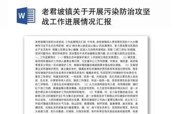 老君坡镇关于开展污染防治攻坚战工作进展情况汇报