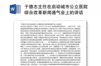 于德志主任在启动城市公立医院综合改革新闻通气会上的讲话