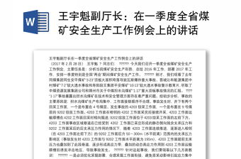 王宇魁副厅长：在一季度全省煤矿安全生产工作例会上的讲话