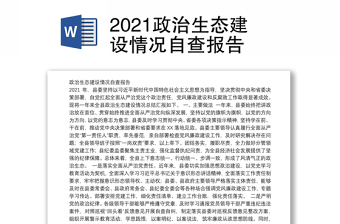 2021政治生态建设情况自查报告