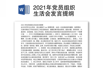 2021年党员组织生活会发言提纲