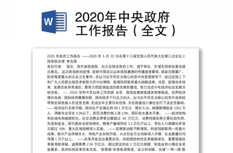 2020年中央政府工作报告（全文）