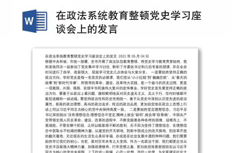 在政法系统教育整顿党史学习座谈会上的发言