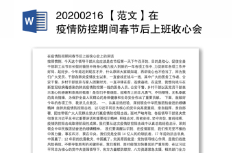 20200216 【范文】在疫情防控期间春节后上班收心会上的讲话