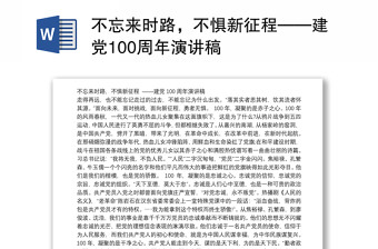 不忘来时路，不惧新征程——建党100周年演讲稿