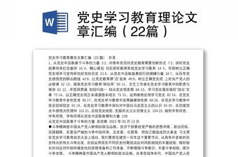 党史学习教育理论文章汇编（22篇）