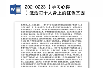 20210223 【学习心得】激活每个人身上的红色基因——读习近平总书记给新四军老战士们的回信