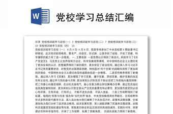 党校学习总结汇编