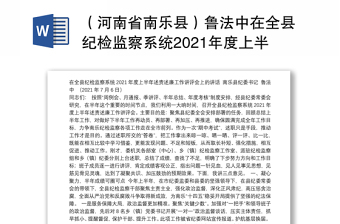 （河南省南乐县）鲁法中在全县纪检监察系统2021年度上半年述责述廉工作讲评会上的讲话