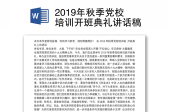 2019年秋季党校培训开班典礼讲话稿