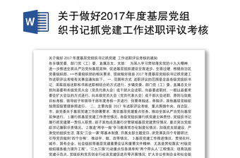 关于做好2017年度基层党组织书记抓党建工作述职评议考核的通知