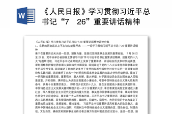 《人民日报》学习贯彻习近平总书记“726”重要讲话精神评论合集