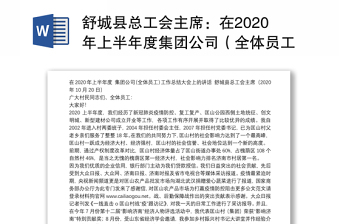 县总工会主席：在2020年上半年度集团公司（全体员工）工作总结大会上的讲话