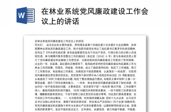 在林业系统党风廉政建设工作会议上的讲话