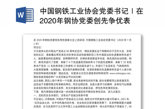 中国钢铁工业协会党委书记｜在2020年钢协党委创先争优表彰大会上的讲话