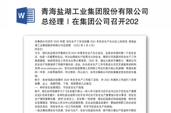 青海盐湖工业集团股份有限公司总经理｜在集团公司召开2020年度安全生产工作总结暨2021年安全生产办公会上的讲话