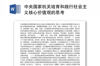 中央国家机关培育和践行社会主义核心价值观的思考