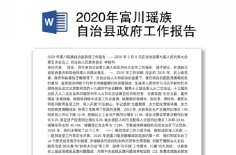 2020年富川瑶族自治县政府工作报告