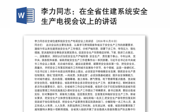 李力同志：在全省住建系统安全生产电视会议上的讲话