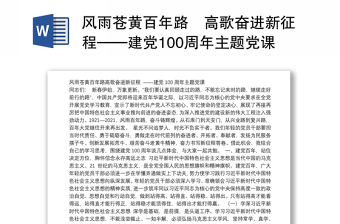 风雨苍黄百年路高歌奋进新征程——建党100周年主题党课