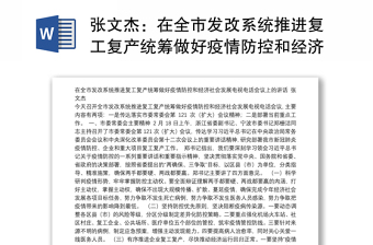 在全市发改系统推进复工复产统筹做好疫情防控和经济社会发展电视电话会议上的讲话