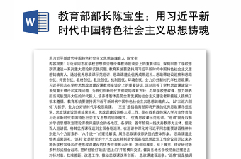 教育部部长陈宝生：用习近平新时代中国特色社会主义思想铸魂育人