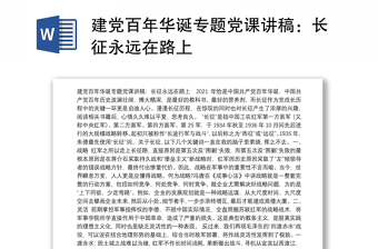 建党百年华诞专题党课讲稿：长征永远在路上