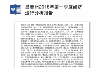昌吉州2018年第一季度经济运行分析报告